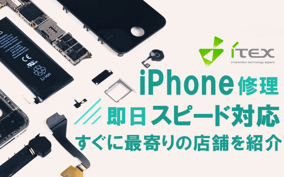 iPhoneが壊れたら迷わずアイテックスへ