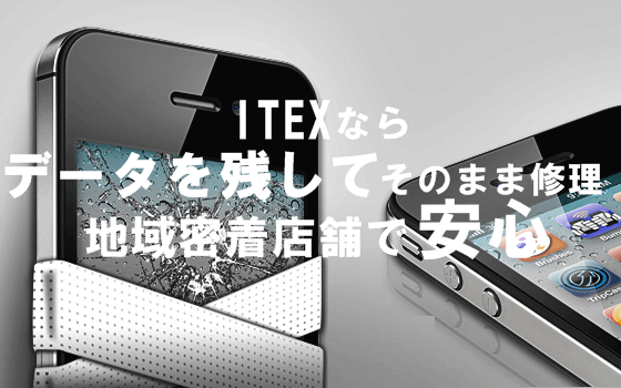 iPhoneが壊れたら迷わずアイテックスへ