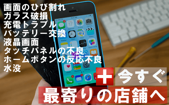iPhoneが壊れたら迷わずアイテックスへ