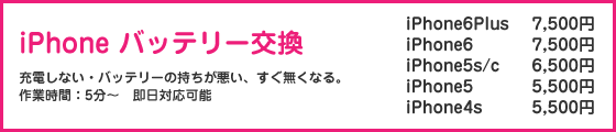 iPhoneバッテリー交換料金