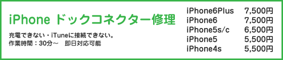 iPhoneドックコネクター修理料金