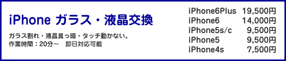 iPhoneガラス・液晶交換料金