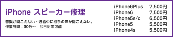 iPhoneスピーカー修理料金